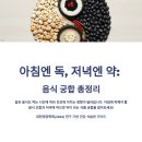 약이 되는 음식 궁합 | [공지] 아침엔 독, 저녁엔 약: 음식 궁합 총정리