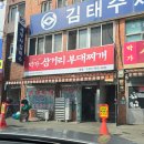 박가부대찌개 (모래내점) | 파주 박가 삼거리 부대찌개 주문팁 내돈내산 방문 후기