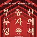 부동산 권리분석의 정석 이미지