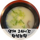 참설농탕 | 양재 24시간 맛집 참설농탕(설렁탕) 뱅뱅사거리 혼밥 후기
