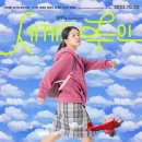 영화 <세계의 주인> 후기리뷰 : 우리의 인생은 망하지 않는다
