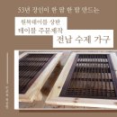 (외산원목) - 721 | 원목테이블 상판 테이블 주문제작 전남 수제 가구 후기