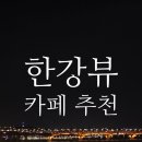 용산-376 | 서울 압구정로데오 남산뷰 한강뷰 신상 카페 뷰376 VIEW376 주차/솔직후기
