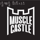머슬캐슬휘트니스