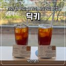 플러스시네마 | [부산/명지] 핸드드립, 필터커피 맛집 '딕키' 내돈내산 후기