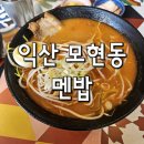멘밥 | [익산 모현동] 멘밥! 탄탄라멘에 감탄하고, 삼겹살덮밥에 감동한 날🍜🍖