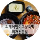 찌개에밥이그냥뚝딱찌개전문점 이미지