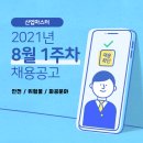 [산업마스터 채용소식] 8월 1주차 안전/위험물/화공 채용공고