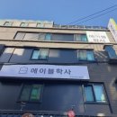 에이블학사