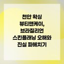 (주)뷰티앤케이 | 천안 왁싱 뷰티앤케이, 브라질리언 스킨플래닝 오해와 진실 파헤치기