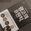 실전광고의 8원칙(오두환)