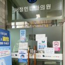 서정민내과의원 | 화이자 백신 1차 접종 후기 운동 30대 여자 8일기록