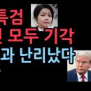 김건희 특검 영장 3건 모두 기각, 트럼프 효과 나타났다. 특검 난리났다. 성창경TV﻿ 이미지
