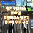 귀인초등학교 | 평촌 롯데캐슬 르씨엘 모델하우스 방문기_평촌학군 새 랜드마크 등장