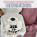 대전케이크 &#39;얼웨이즈케이크&#39; 졸업선물 케이크 후기