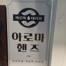 제주도마사지 고급스러운 오션뷰 마사지샵 [아로마핸즈] 후기