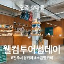 씨유진주시청 사거리점 | 진주시청카페 웰컴투어썸데이 | 주차편하고 조용한 진주 상대동 카페 | 라떼와 치즈케이크