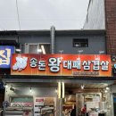 송돈왕대패삼겹살