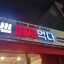 효창동맛집 피자먹다 효창공원역점 혼밥하기 좋아