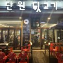 단원뒷고기 이미지