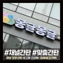 청명학원 앞 | [김해간판] 장유 귀여운 몽글몽글 키즈센터 간판시공 후기, 청명광고기획