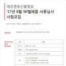 에프앤유신용정보 채용 / SK텔레콤 서류심사 정규직 채용(~08/18) 이미지