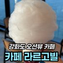 작은창큰풍경협동조합 | 강화도 오션뷰 카페 라르고빌, 서해 일몰과 화분아이스크림 후기