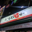 행운정횟집