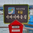 속초사잇길 제4길 이미지