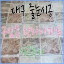 구암동622 | [ 빛나라 탄성 - 대구 줄눈시공 / 대구 구암동 한라아파트 시공 후기입니다. ]