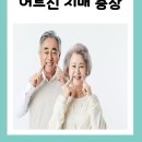 익산시치매상담센터 | 익산주간보호 상록수에서 알려드리는 놓치면 위험한 치매 초기 증상과 대처법