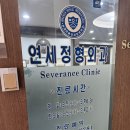 서래마을연세정형외과의원 이미지