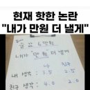 "내가 만원 더 낼께" 논란 이미지