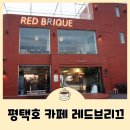 레드브리끄 | 평택호카페 레드브리끄 해질녘 일몰이 아름다운 평택노을맛집