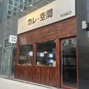 청라 호수공원 수제 카레 전문점 &lt;카레공간&gt; | 진짜 솔직 후기