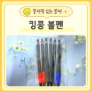 킹콩안정점 | 볼펜똥이 없는 0.5mm 유성볼펜 킹콩볼펜 후기