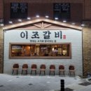 이조갈비 이미지