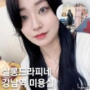 자연스러운 빌드펌 C컬, 강남역미용실 살롱드라피네 본점