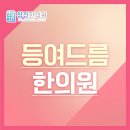 웃는얼굴한의원 이미지