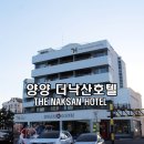 더 낙산호텔(The Naksan Hotel) 이미지