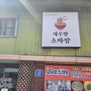 새우랑소바랑 | [군산] 새우랑 소바랑2호점 재방문 &amp; 초밥짓는 아저씨 후기