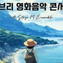 지브리 7 디즈니 영화 OST 콘서트 이미지