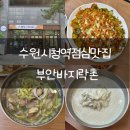 수원시 팔달구 효원로308번길 | 바지락칼국수와 콩국수가 맛있는 수원시청역점심맛집 부안바지락촌 리뷰