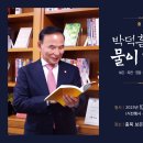 박덕흠 위원장, ‘박덕흠의 물이 가는 길’ 출판기념회 개최! 이미지