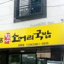 일품곤지암소머리국밥