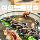 일산 백숙맛집 성석능이백숙 건강하게 몸보신