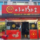 아이차오 이미지