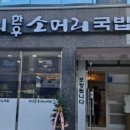 수니한우소머리국밥