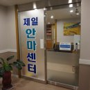 제일안마센터 이미지