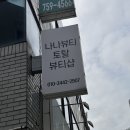 위풍당닭 | 대구 메이크업 원데이클래스 페이스컨설팅 수성구 나나뷰티